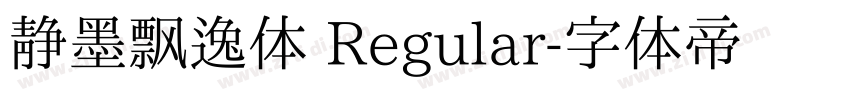 静墨飘逸体 Regular字体转换